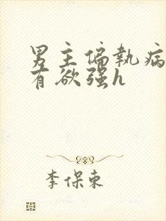 男主偏执病态占有欲强h