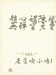 赵心媚陈斌小说无弹窗免费阅读