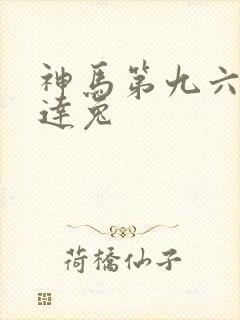 神马第九六度达达兔