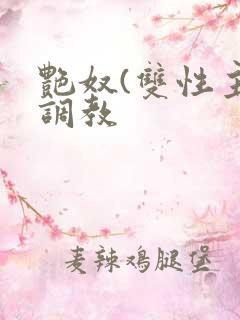 艳奴(双性主奴调教