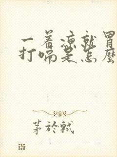 一着凉就胃难受打嗝是怎么回事