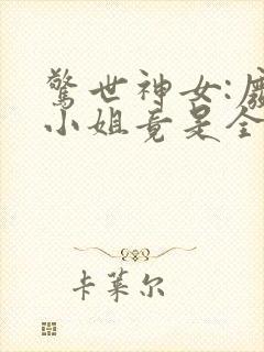 惊世神女:废物小姐竟是全系天才免费阅读