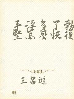 手淫多了勃起不坚怎么恢复