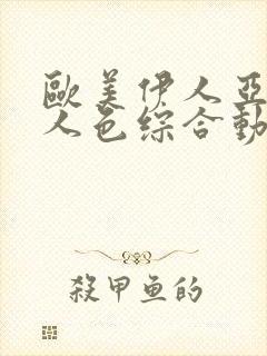 欧美伊人亚洲伊人色综合动图