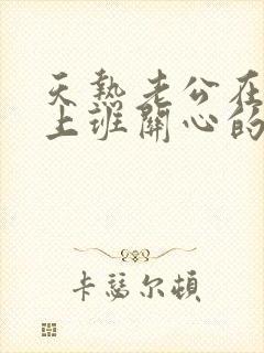 天热老公在外面上班关心的话咋说