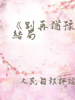 《别再犹豫》大结局