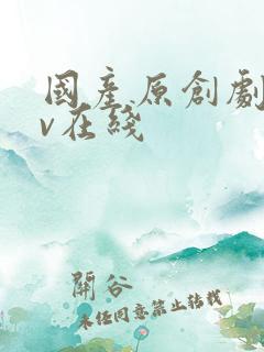 国产原创剧情av在线