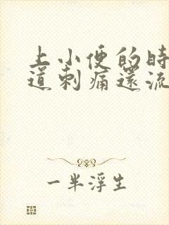 上小便的时候尿道刺痛还流血是怎么回事