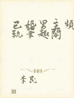 已婚男主频繁出轨笔趣阁