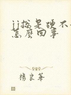 jj总是硬不起怎么回事