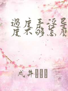 过度手淫导致硬度不够怎么办