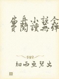 扁舟小说全文免费阅读无弹窗