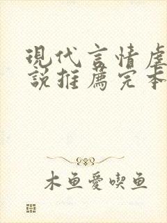 现代言情虐文小说推荐完本