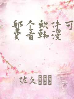 那个软件可以免费看韩漫