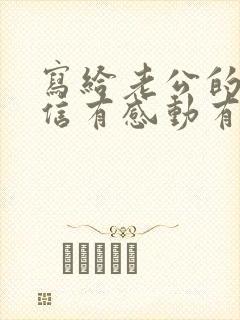 写给老公的一封信有感动有期待