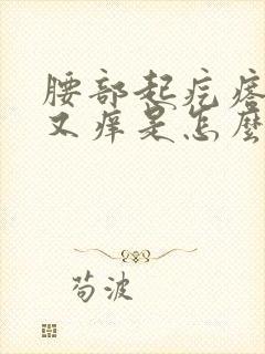 腰部起疙瘩又疼又痒是怎么回事