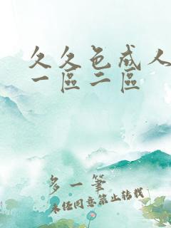 久久色成人精品一区二区