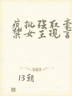 疯批强取豪夺囚禁女主现言