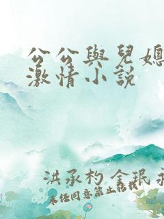 公公与儿媳妇的激情小说