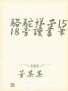 骆驼祥子15至18章读书笔记