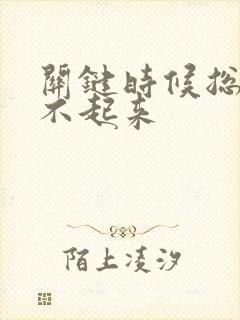 关键时候总是硬不起来