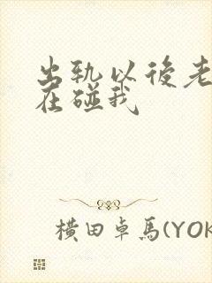 出轨以后老公不在碰我