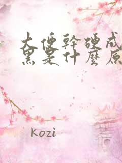 大便干硬成粒发黑是什么原因引起的