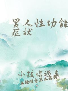 男人性功能衰退症状