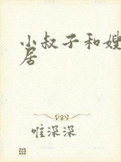 小叔子和嫂子同居