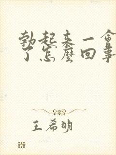 勃起来一会就软了怎么回事