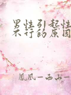 男性引起性功能不行的原因