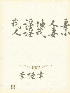 我淫他人妻,别人淫我妻小说