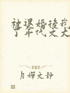 被退婚后我嫁给了年代文大佬小说