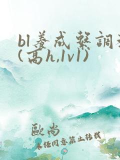 bl养成系调教(高h,1v1)
