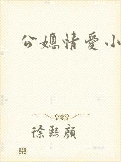 公媳情爱小说