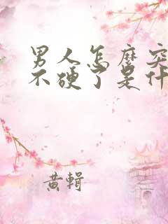 男人怎么突然就不硬了是什么原因