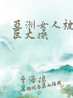 亚洲女人被黑人巨大操