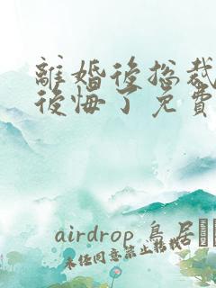 离婚后总裁老婆后悔了免费短剧