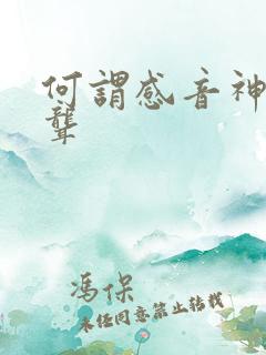 何谓感音神经性聋