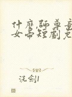 什么,师尊竟是女帝短剧免费观看