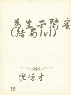 为生子闺蜜老公(结局1v1)