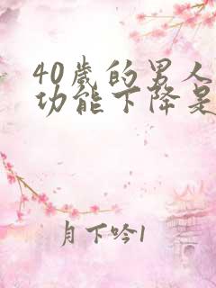 40岁的男人性功能下降是怎么回事