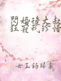 闪婚后大叔每天狂宠我珍惜珍