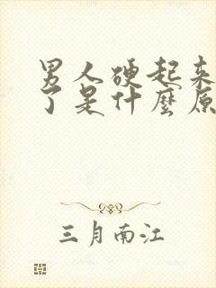 男人硬起来就软了是什么原因