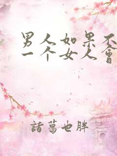 男人如果不喜欢一个女人会吻她吗