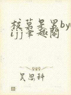 校草是男bywijj笔趣阁