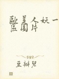 欧美人妖一区二区图片