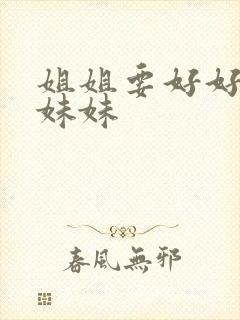 姐姐要好好抚养妹妹