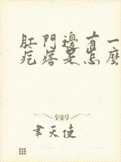 肛门边有一个硬疙瘩是怎么回事