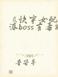 《快穿女配之反派boss有毒》